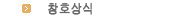 창호상식
