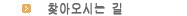 찾아오시는 길
