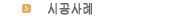 시공사례
